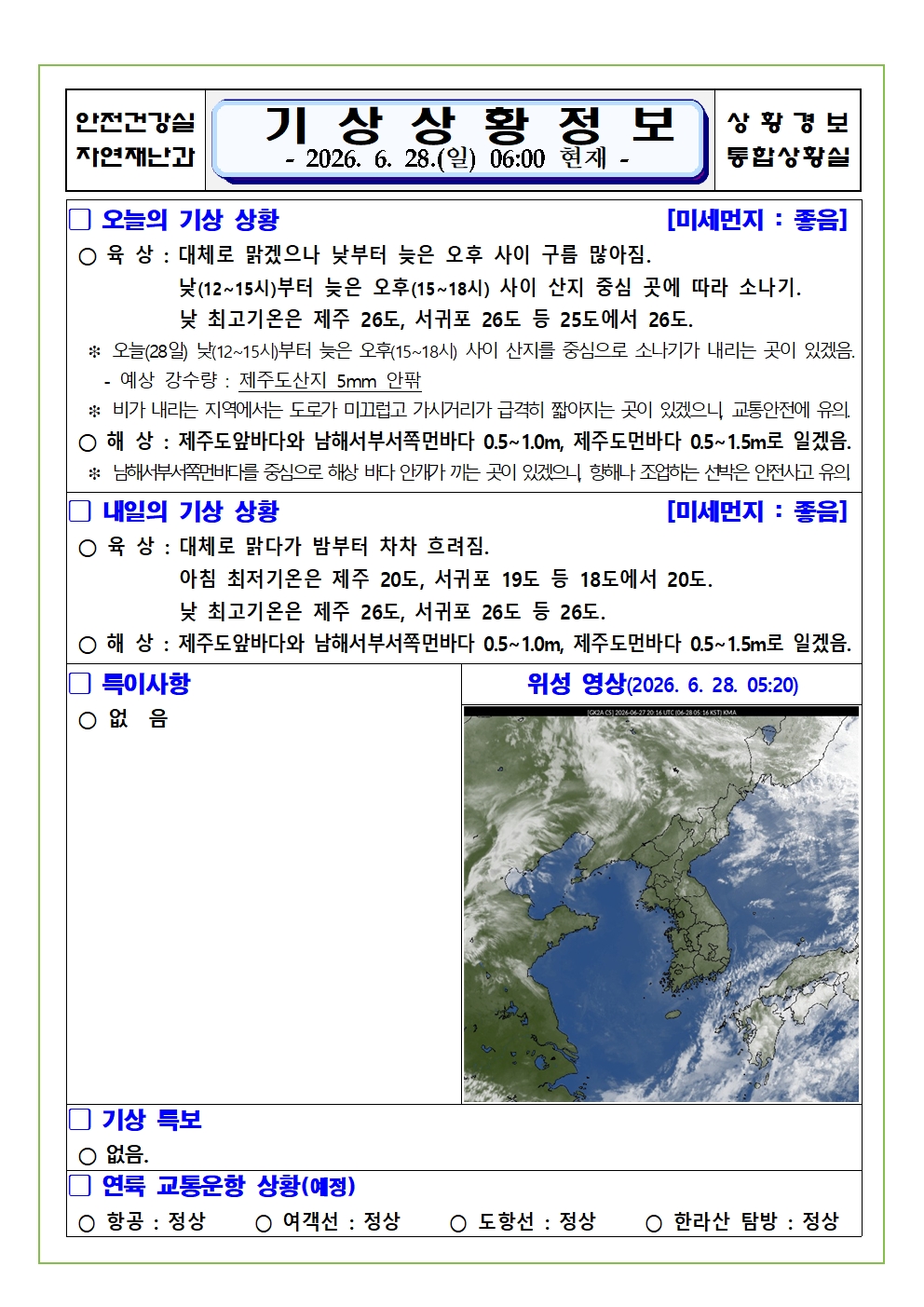 기상상황 2026. 6. 28. 일요일 