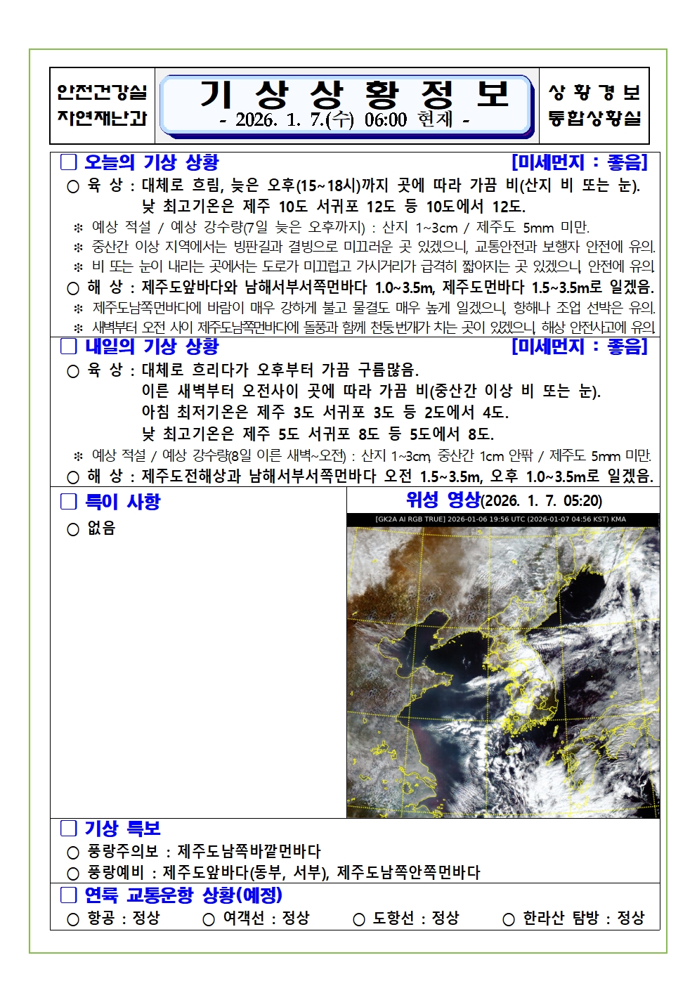 기상상황 2026. 1. 7. 수요일