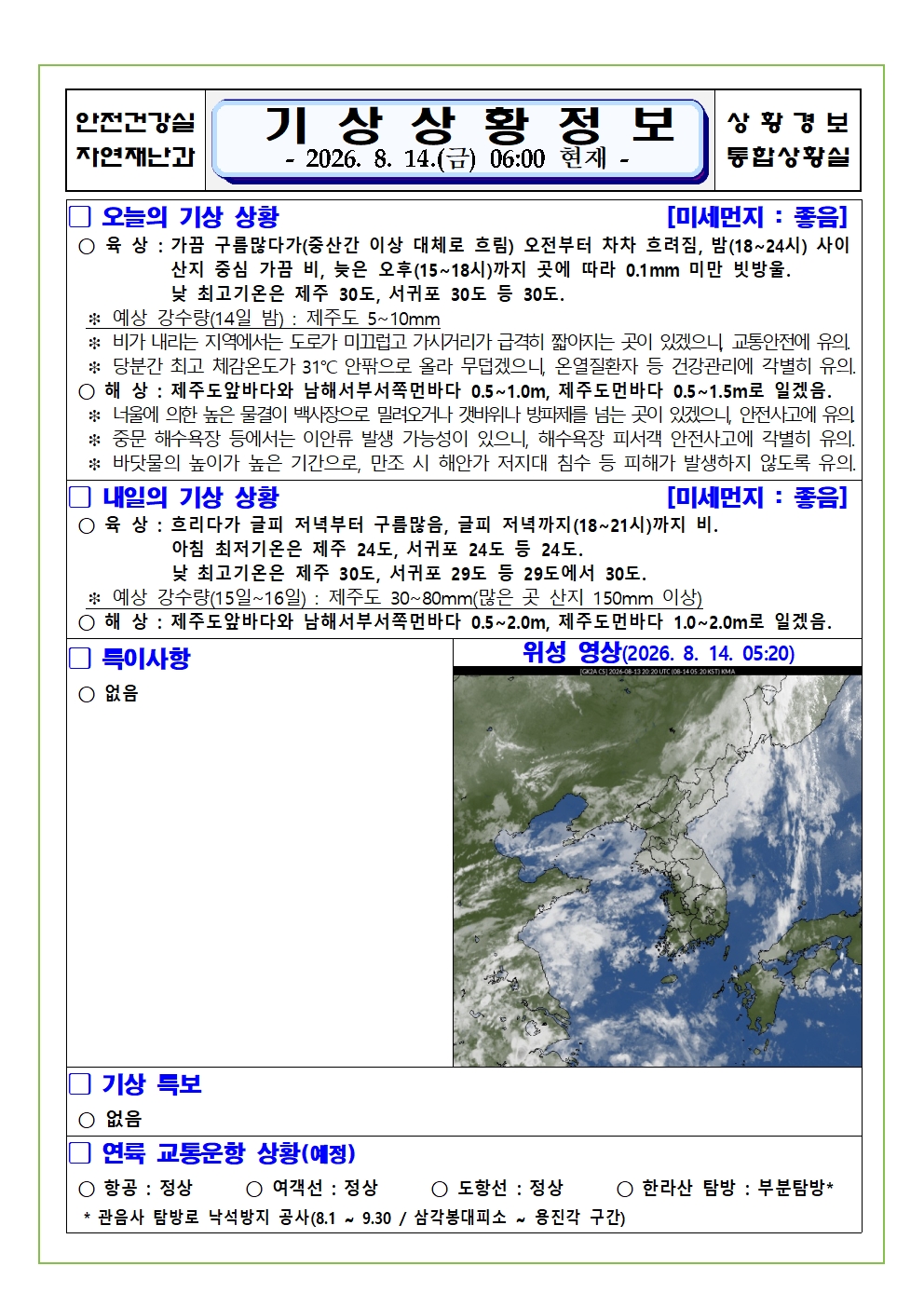 기상상황 2026. 8. 14. 금요일