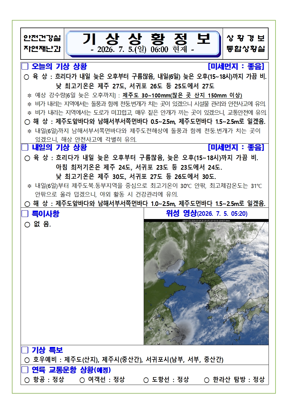 기상상황 2026. 7. 5. 일요일