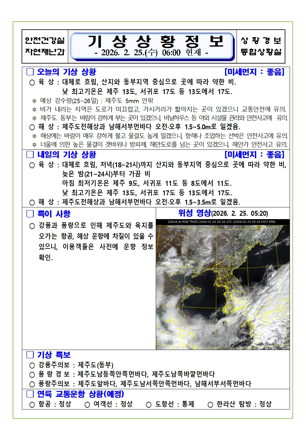 기상상황 2026. 2. 25. 수요일 