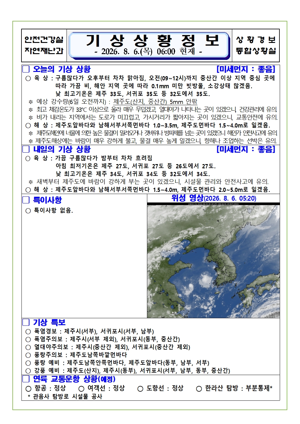 기상상황 2026. 8. 6. 목요일