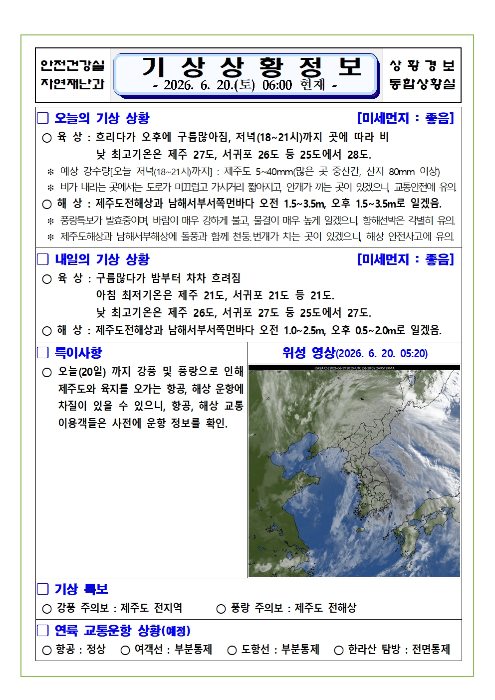 기상상황 2026. 6. 20. 토요일