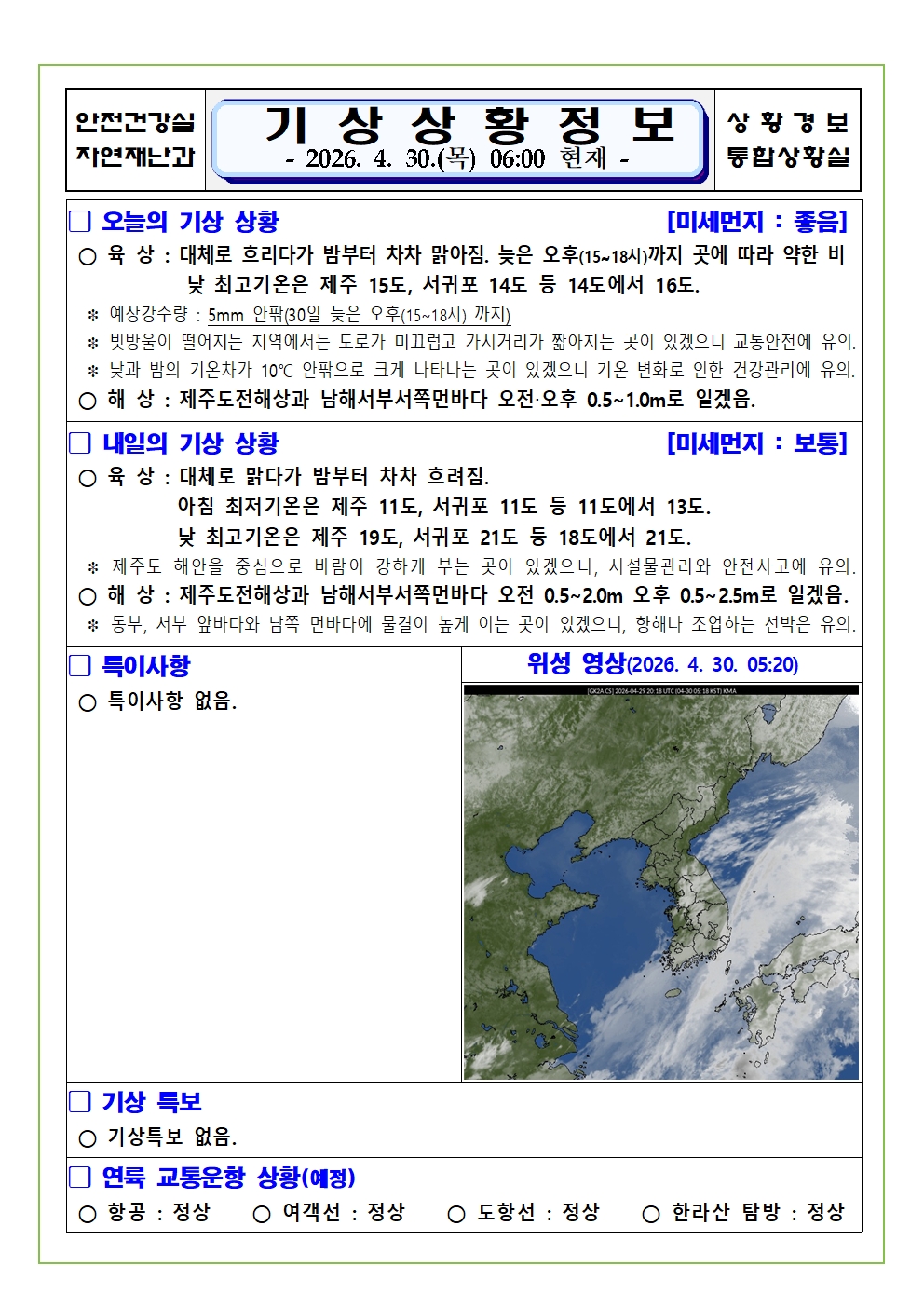 기상상황 2026. 4. 30. 목요일
