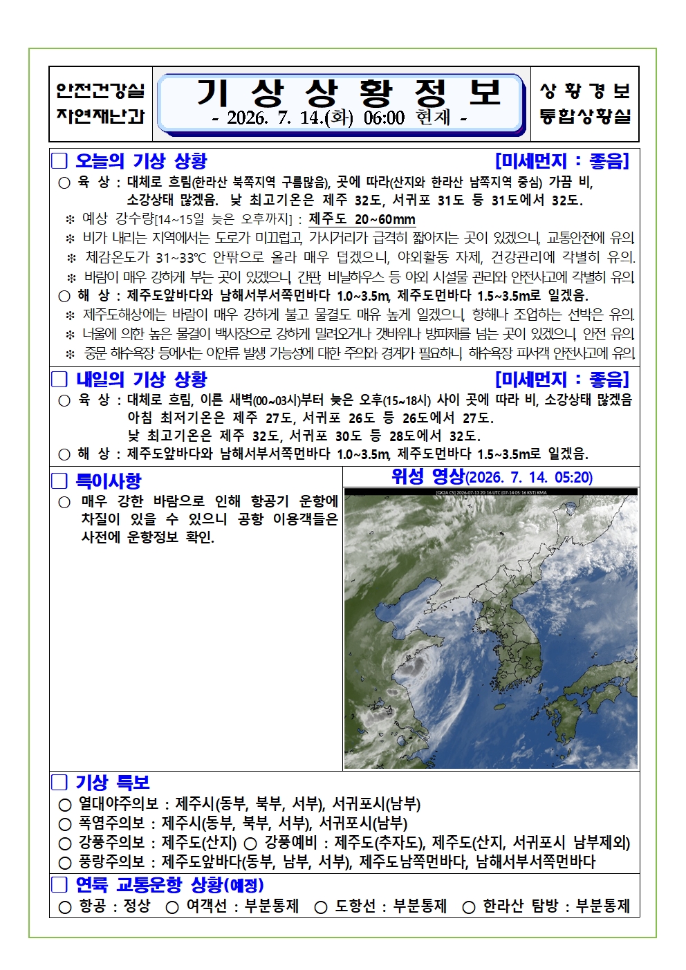 기상상황 2026. 7. 14. 화요일 