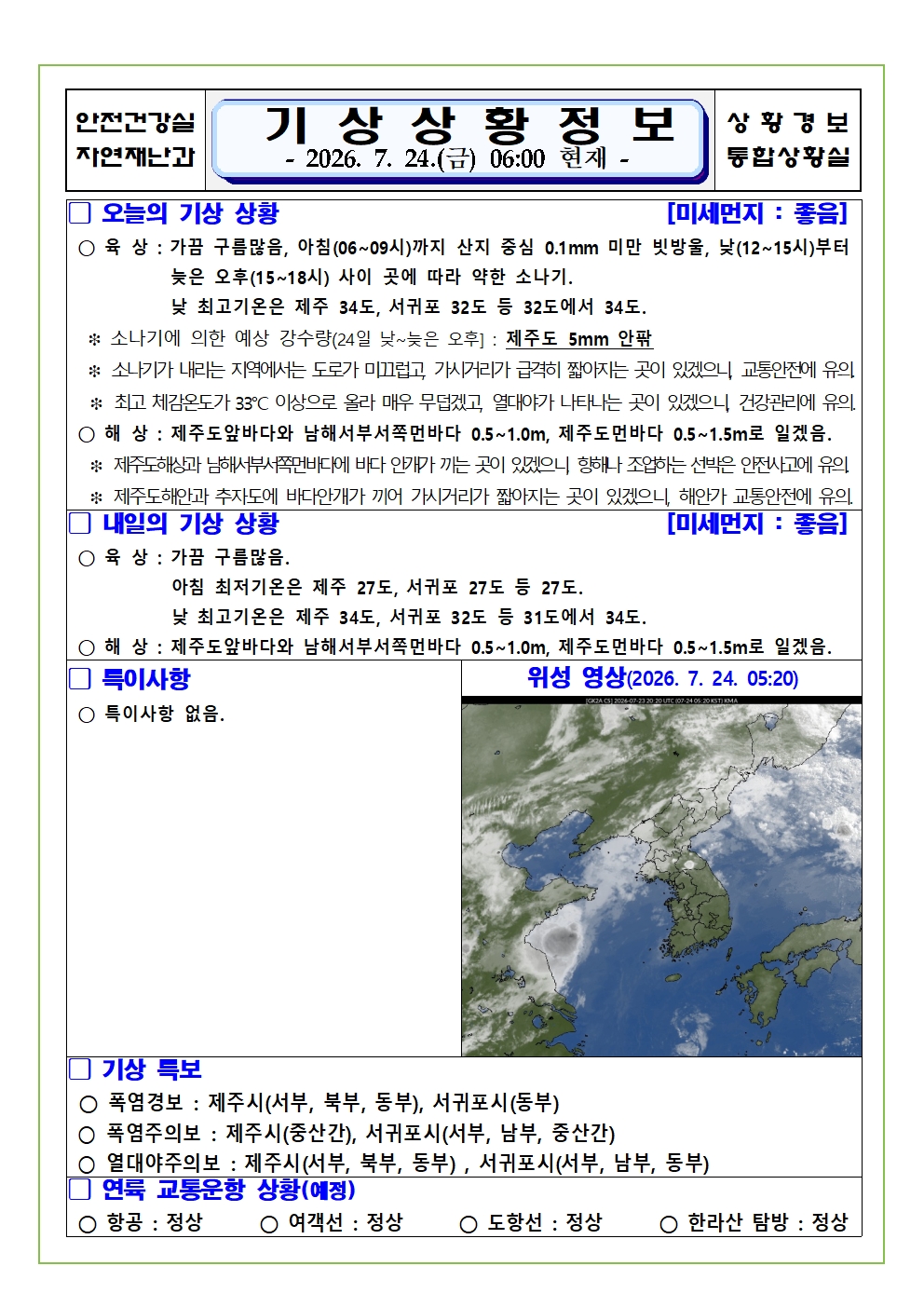 기상상황 2026. 7. 24. 금요일