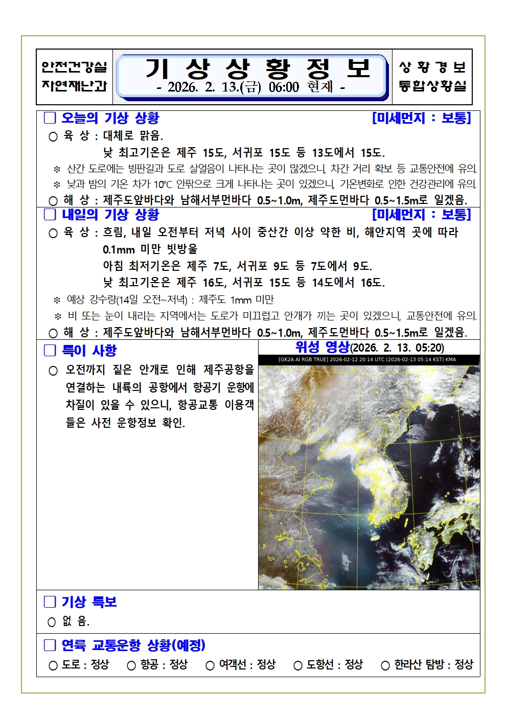 기상상황 2026. 2. 13. 금요일 