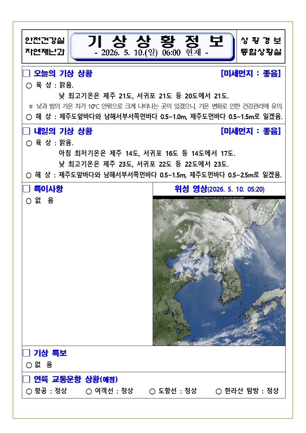 기상상황 2026. 5. 10. 일요일