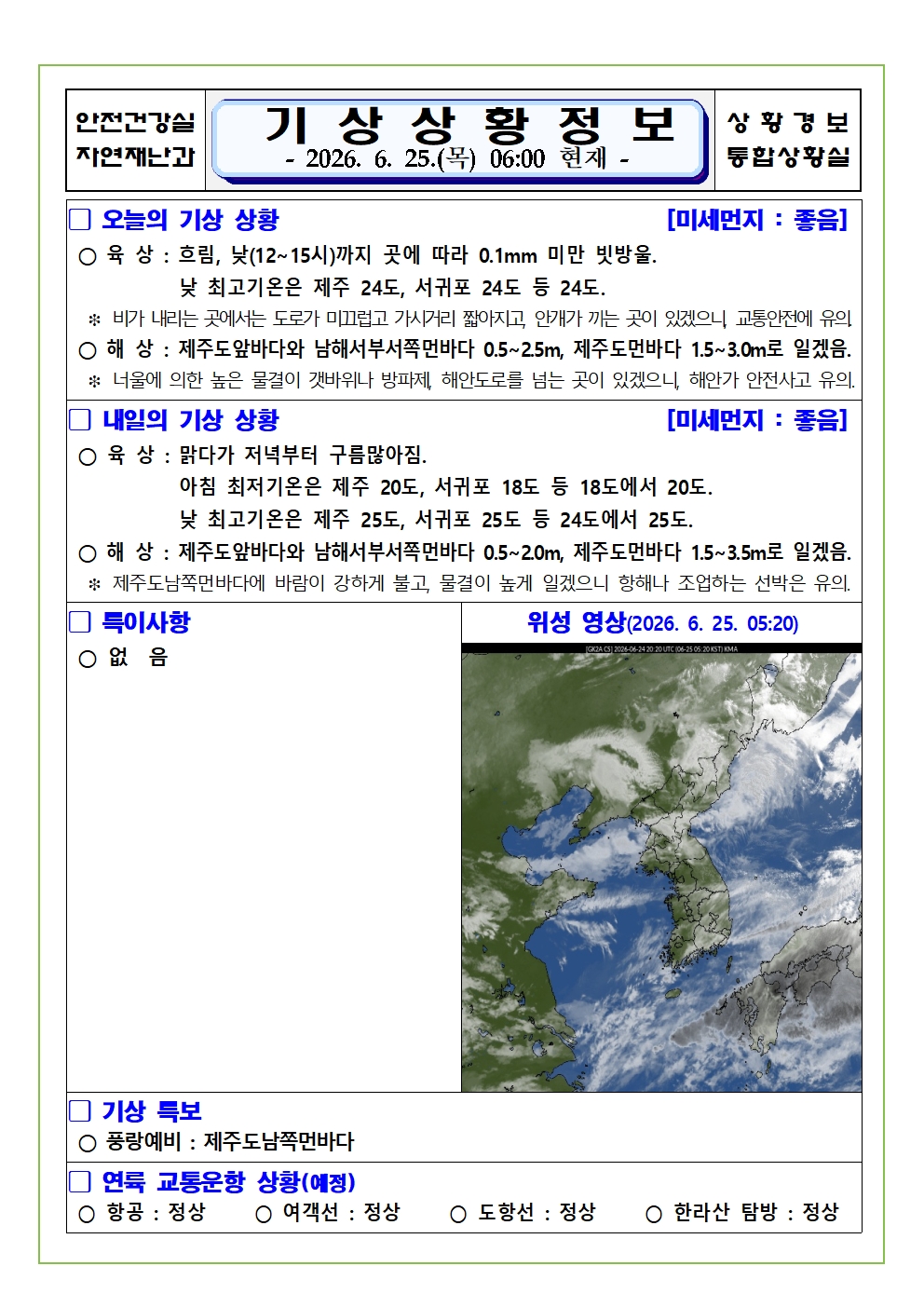 기상상황 2026. 6. 25. 목요일 