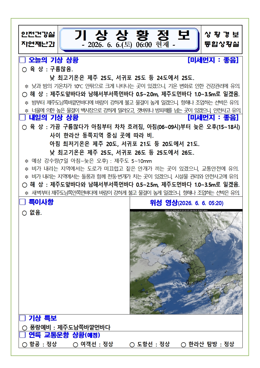 기상상황 2026. 6. 6. 토요일
