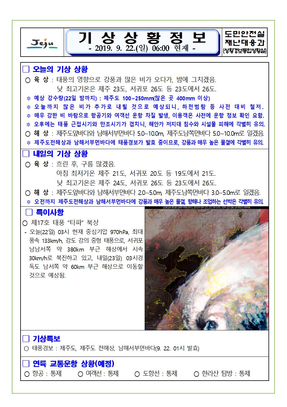 기상상황 정보 2019.9.22. 일요일