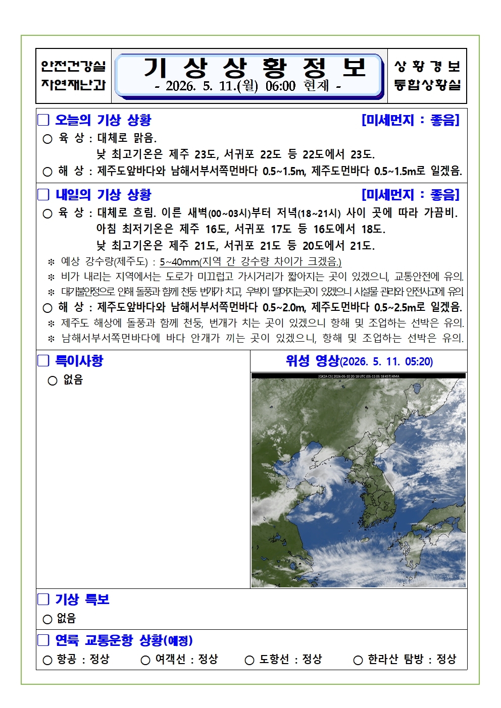 기상상황 2026. 5. 11. 월요일