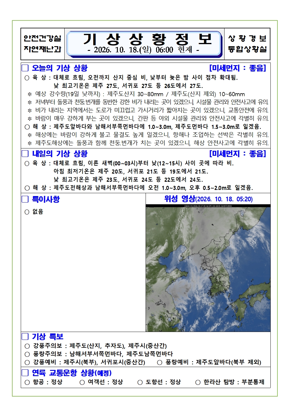 기상상황 2026.10.18. 일요일 