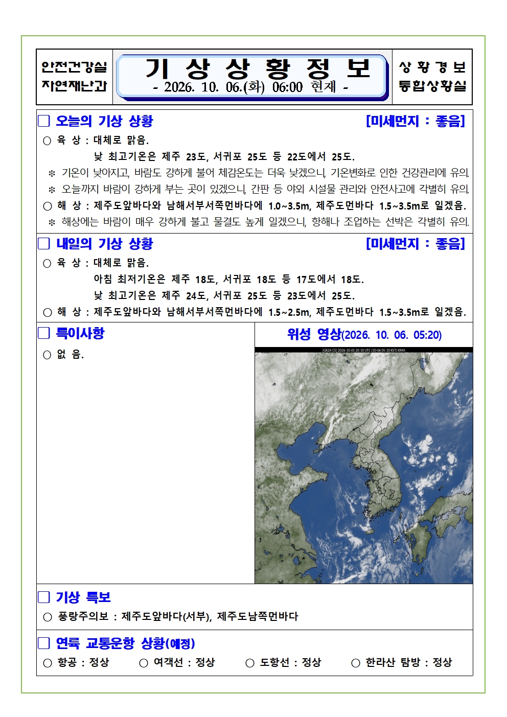 기상상황 2026.10.06. 화요일 