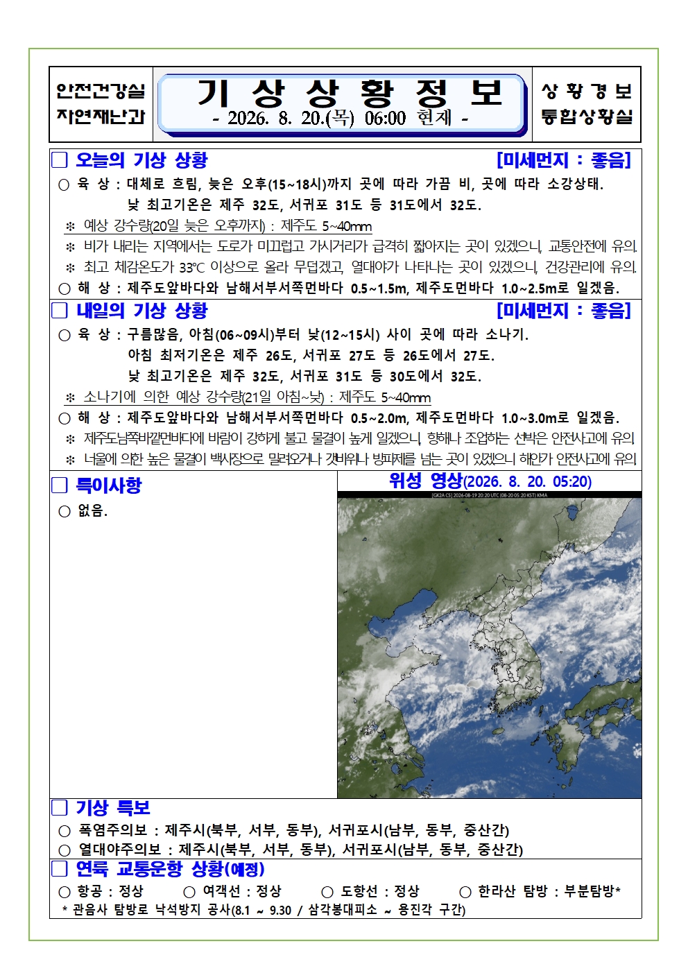 기상상황 2026. 8. 20. 목요일