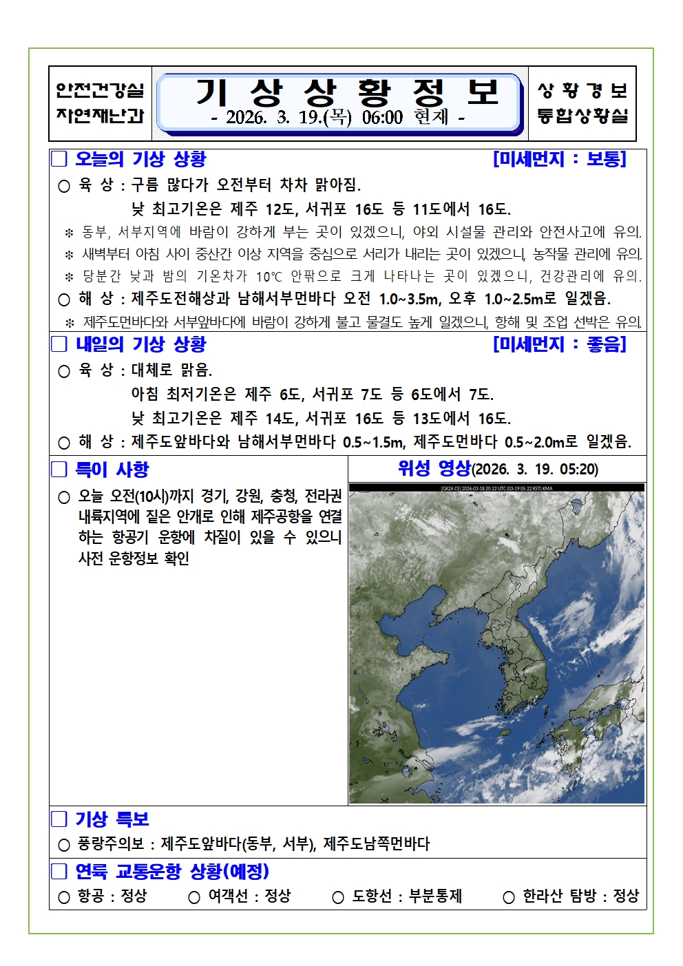 기상상황 2026. 3. 19. 목요일 