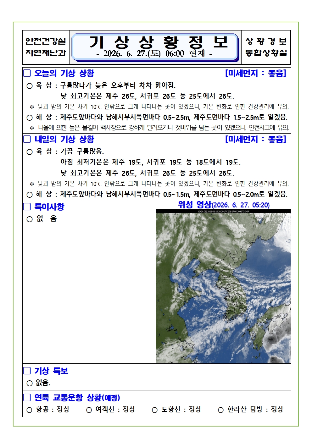 기상상황 2026. 6. 27. 토요일 