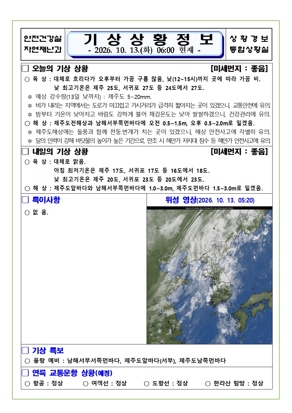 기상상황 2026.10.13. 화요일 