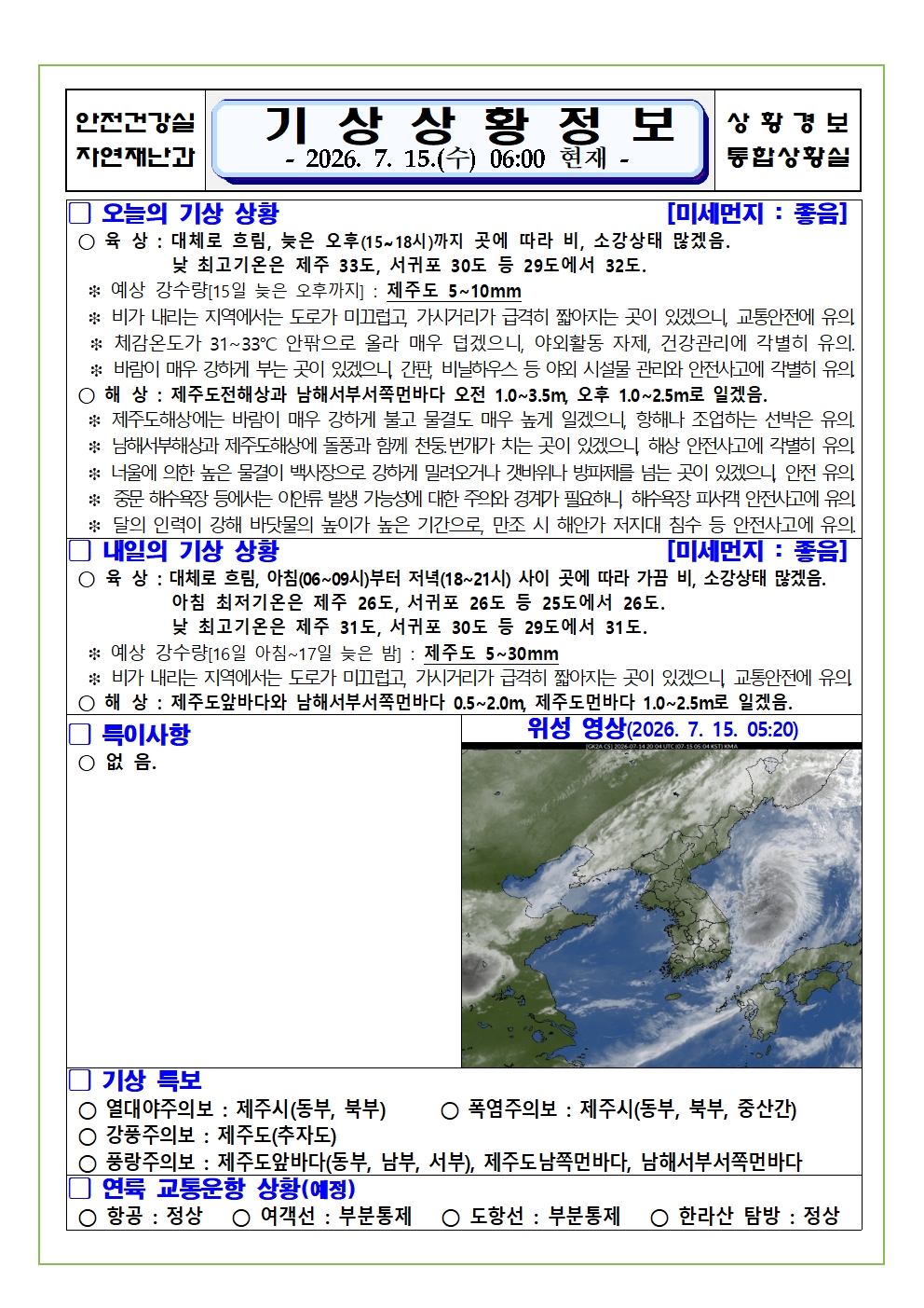 기상상황 2026. 7. 15. 수요일 