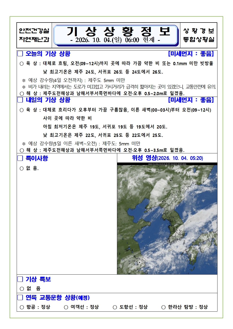 기상상황 2026.10.04.  일요일