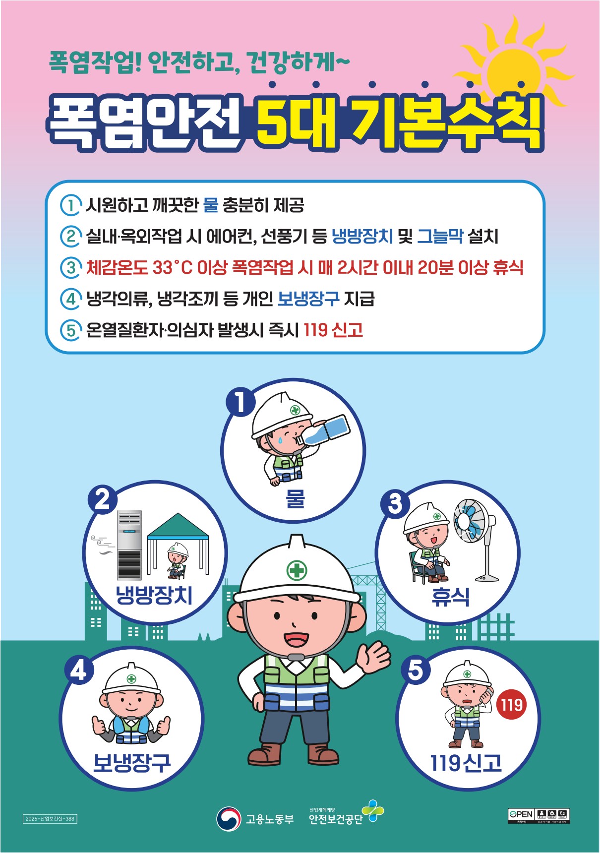2026 폭염안전 5대 기본수칙 