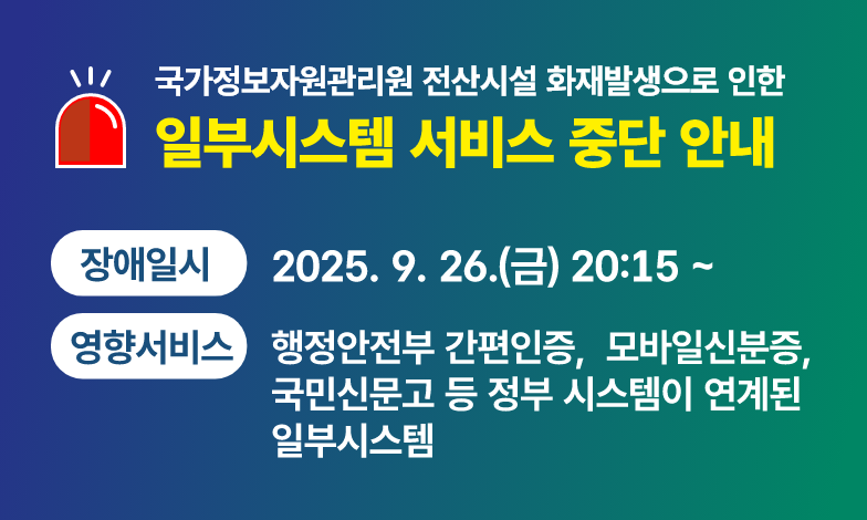 국가정보자원관리원 화재로 인해 홈페이지 내 일부 서비스(행동요령) 접속이 제한되고 있습니다. 시스템 복구 시 까지 양해 부탁드립니다.