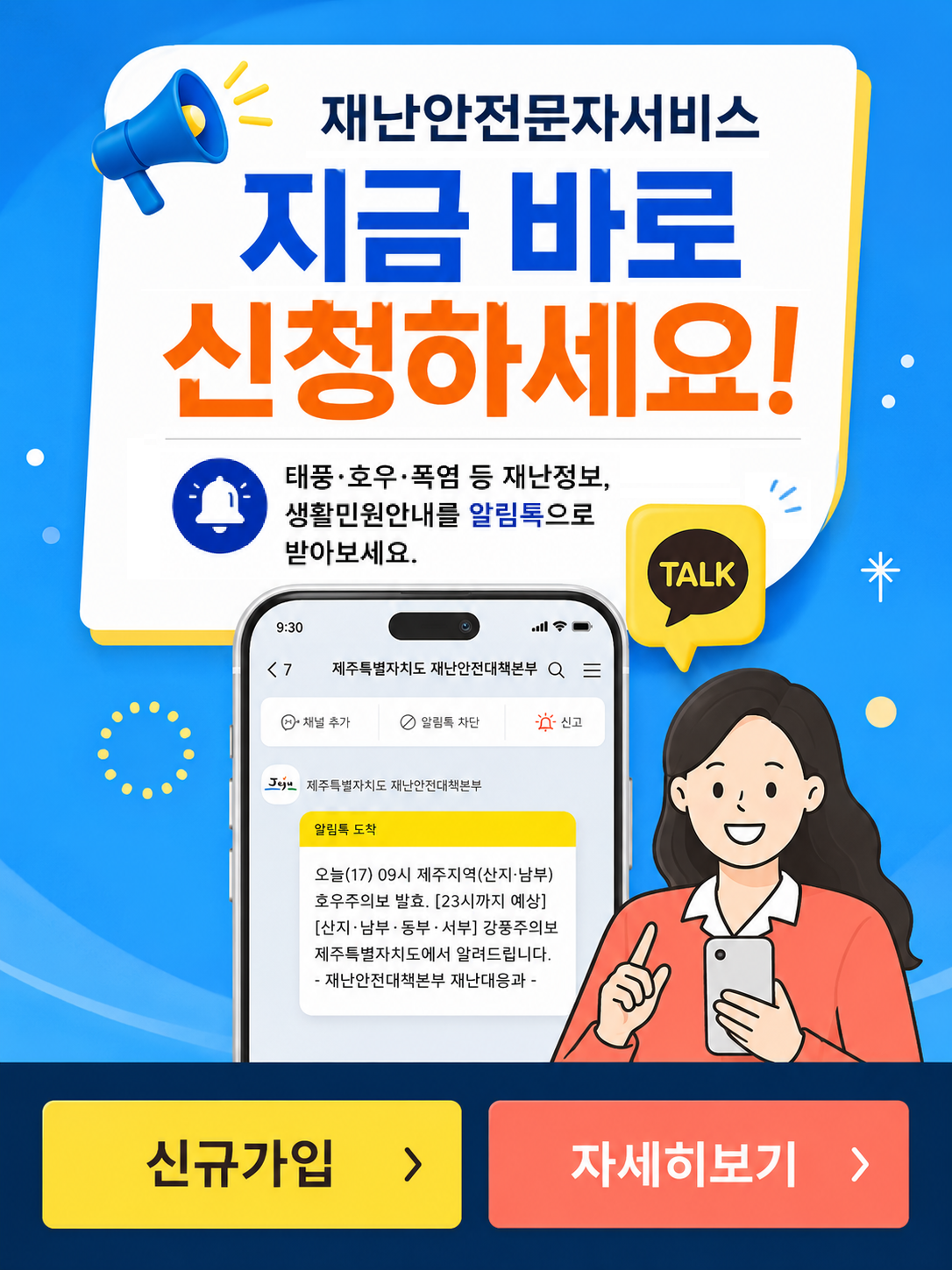 재난문자신청