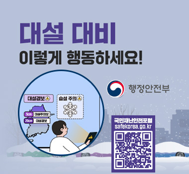 대설대비 이렇게 행동하세요!